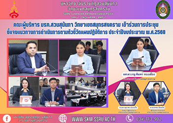 Executive team, Suan Sunandha Rajabhat
University Samut Songkhram Campus
Participated in a meeting to clarify
guidelines for implementing the action
plan indicators. Fiscal year 2025