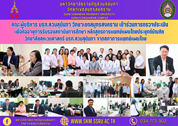 Executive team, Suan Sunandha Rajabhat
University Samut Songkhram Campus
Participate in audits to renew
educational institution accreditation.
Graduate Program in Applied Thai
Traditional Medicine from the Thai
Traditional Medical Council College of
Allie