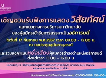 ขอเชิญชวนรับฟังการแสดงวิสัยทัศน์และแนวทางการบริหารมหาวิทยาลัยของผู้สมัครเข้ารับการสรรหาเป็น
  “#อธิการบดี
มหาวิทยาลัยราชภัฏสวนสุนันทา”
ผ่านทางระบบออนไลน์