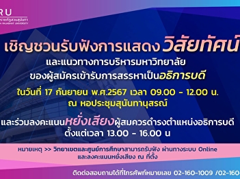 We invite you to listen to the
presentation of the vision and
guidelines for university administration
by applicants for selection as
