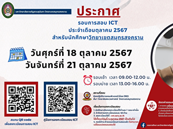 Publicizing the ICT exam for October
2024 for students at Samut Songkhram
Campus.