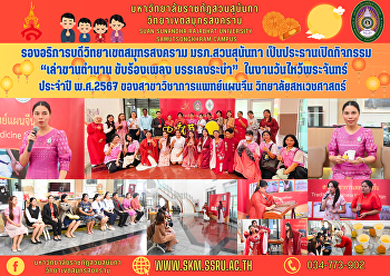 รองอธิการบดีวิทยาเขตสมุทรสงคราม
มรภ.สวนสุนันทา เป็นประธานเปิดกิจกรรม
“เล่าขานตำนาน ขับร้องเพลง บรรเลงระบำ”
ในงานวันไหว้พระจันทร์ ประจำปี พ.ศ.2567
ของสาขาวิชาการแพทย์แผนจีน
วิทยาลัยสหเวชศาสตร์