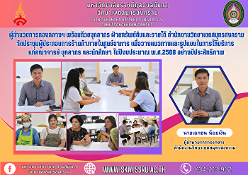 Director of the Central Division along
with personnel Property and Income
Department Samut Songkhram Campus Office
Organize a meeting of shop operators
within the food center. To establish
guidelines and formats for providing
services to faculty, staff,