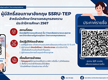 Announcement of the list of those
eligible to take the SSRU-TEP English
exam for students at Samut Songkhram
Campus.