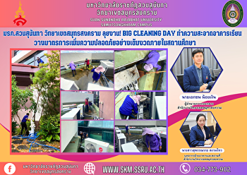Suan Sunandha Rajabhat University Samut
Songkhram Campus, get to work! BIG
Cleaning Day: Clean the school building.
Put in place strict measures to increase
safety within educational institutions.