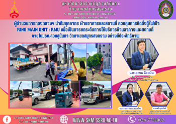The Director of the Central Division
leads the personnel team of the
Buildings and Facilities Division.
Controlling the installation of
electrical cabinets, Ring main Unit :
RMU, in order to raise the level of
building and location services. Inside
Suan S