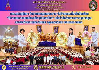 Suan Sunandha Rajabhat University Samut
Songkhram Campus Organize activities on
Mahidol Day “Father of modern Thai
medicine” in remembrance of the great
grace of His Majesty King Mahidaladhibet
Adulyadej Vikrom, the royal father of
modern medicine and pub