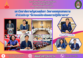 Suan Sunandha Rajabhat University Samut
Songkhram Campus Attend the meeting
“Explaining the government performance
evaluation form”