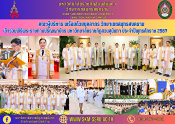 คณะผู้บริหาร พร้อมด้วยบุคลากร
วิทยาเขตสมุทรสงคราม
เข้าร่วมพิธีพระราชทานปริญญาบัตร
มหาวิทยาลัยราชภัฏสวนสุนันทา
ประจำปีพุทธศักราช 2567