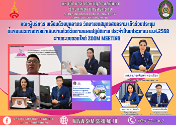 Executive team along with personnel
Samut Songkhram Campus Attended the
meeting to explain guidelines for
implementing indicators according to the
action plan. Fiscal year 2025 via the
online Zoom Meeting system.