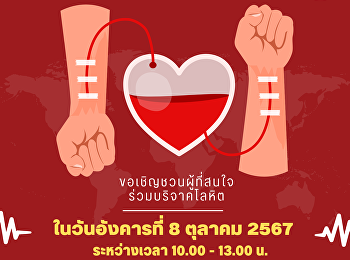 We would like to publicize and invite
administrators, faculty, staff, and
students to join in donating blood on
Tuesday, October 8, 2024 from 10:00 a.m.
- 1:00 p.m. on the 1st floor of the
Phadung Chewa Building. (College of
Nursing and Health) Suan Sunan