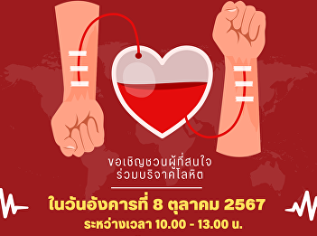 We would like to publicize and invite
administrators, faculty, staff, and
students to join in donating blood on
Tuesday, October 8, 2024 from 10:00 a.m.
- 1:00 p.m. on the 1st floor of the
Phadung Chewa Building. (College of
Nursing and Health) Suan Sunan