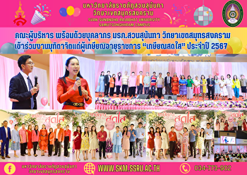 Executive team along with personnel Suan
Sunandha Rajabhat University Samut
Songkhram Campus Participated in the
