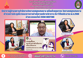 Acting Director of Samut Songkhram
Campus Office along with personnel Samut
Songkhram Campus Participated in a
meeting to clarify guidelines for
academic service operations. Fiscal year
2025 via the online Zoom Meeting system.