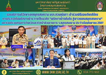 Vice Rector of Samut Songkhram Campus
Suan Sunandha Rajabhat University
Participated in the certificate
presentation ceremony for the Bang Chang
Chili Tree Contest under the concept of
“Bang Chang Chili Returns to Homeland”
To the youth of Samut Songkhram