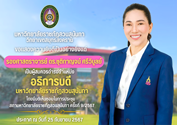 Suan Sunandha Rajabhat University Samut
Songkhram Campus   Congratulations very
much to “Associate Professor Dr.
Chutikarn Sriwiboon” is a suitable
person to hold the position. President
of Suan Sunandha Rajabhat University