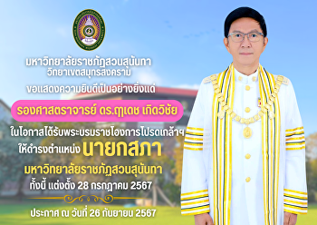 Suan Sunandha Rajabhat University Samut
Songkhram Campus Congratulations very
much to 