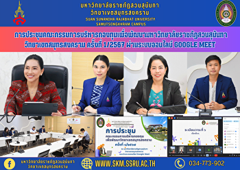 Meeting of the Suan Sunandha Rajabhat
University Development Fund Executive
Committee Samut Songkhram Campus No.
1/2024 via Google Meet online system