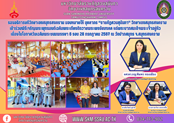 Vice Rector of Samut Songkhram Campus
Has assigned personnel “Suan Sunandha
Rajabhat” Samut Songkhram Campus
Participate in the Buddhist chanting
ceremony to honor His Majesty the King
and offer good wishes. To His Majesty
the King On the occasion of His