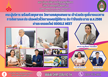 Executive team along with personnel
Samut Songkhram Campus Attended the
meeting to explain guidelines for
monitoring and evaluating indicators
according to the action plan. Fiscal
year 2025 via Google Meet online system.