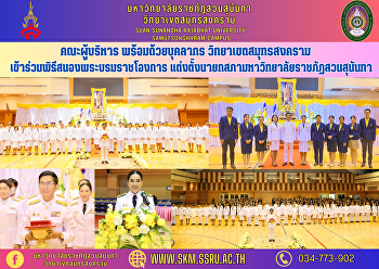 Executive team along with personnel
Samut Songkhram Campus Participate in
the royal command ceremony Appointment
of the President of Suan Sunandha
Rajabhat University Council