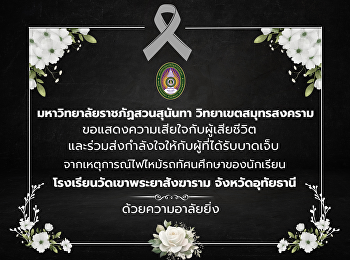 Suan Sunandha Rajabhat University Samut
Songkhram Campus My condolences from the
fire incident in a student's field trip
bus Wat Khao Phraya Sangkharam School
Uthai Thani Province