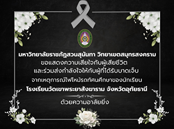 Suan Sunandha Rajabhat University Samut
Songkhram Campus My condolences from the
fire incident in a student's field trip
bus Wat Khao Phraya Sangkharam School
Uthai Thani Province