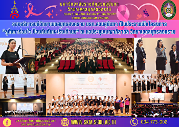 Vice Rector of Samut Songkhram Campus
Suan Sunandha Rajabhat University
Chairing the opening of the project
“Sunanda joins together. Prevent breast
cancer” at the Benjaceladon Auditorium.
Samut Songkhram Campus