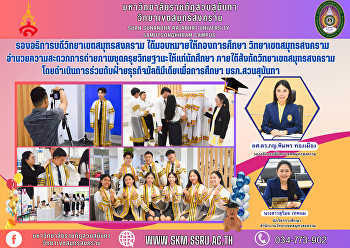 Vice Rector of Samut Songkhram Campus
Assigned to the Education Division Samut
Songkhram Campus Facilitate taking
photos of academic robes for students.
Under the affiliation of Samut Songkhram
Campus It is operated in collaboration
with the Educational M