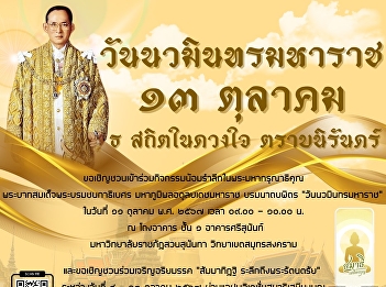 We invite administrators, teachers,
staff, and students to join the ceremony
in remembrance of His Majesty's grace.
His Majesty King Bhumibol Adulyadej His
Majesty King Bhumibol Adulyadej the
Great 