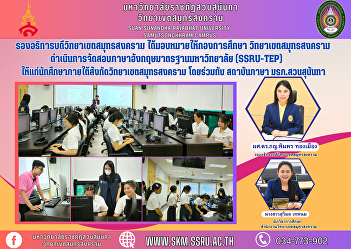 Vice Rector of Samut Songkhram Campus
Assigned to the Education Division Samut
Songkhram Campus Organizing the
University Standard English Examination
(SSRU-TEP) for students under Samut
Songkhram Campus in collaboration with
the Language Institute, Suan