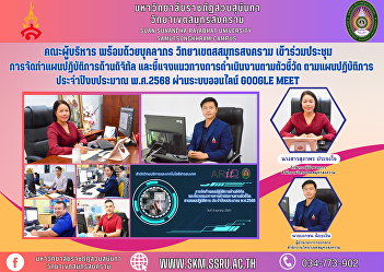 Executive team along with personnel
Samut Songkhram Campus Attended the
meeting to prepare the digital action
plan. and clarify guidelines for
operating according to indicators
according to the action plan Fiscal year
2025 via online system Google Meet