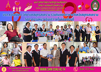 Suan Sunandha Rajabhat University Samut
Songkhram Campus Together with the Red
Cross Society of Samut Songkhram
Province Organize mobile blood donation
unit activities