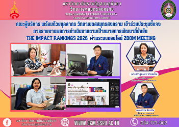 Executive team along with personnel
Samut Songkhram Campus Attended the
meeting to clarify the reporting of
operating results according to the
sustainable development goals THE IMPACT
RANKINGS 2026 via the online Zoom
Meeting system.