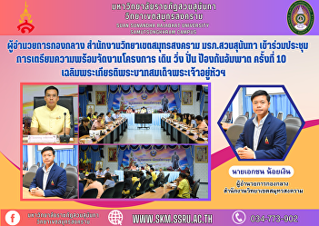 Midfield Director Samut Songkhram Campus
Office Suan Sunandha Rajabhat University
Attended the meeting to prepare for the
10th Walking, Running, Cycling to
Prevent Paralysis Project in honor of
His Majesty the King.