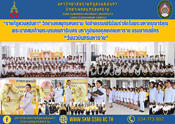“Suan Sunandha Rajabhat” Samut Songkhram
Campus Organize activities to
commemorate the royal grace of His
Majesty King Bhumibol Adulyadej. His
Majesty Bhumibol Adulyadej the Great,
