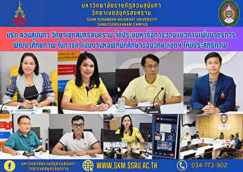 Suan Sunandha Rajabhat University Samut
Songkhram Campus Held a meeting to
discuss plans for increasing potential
development measures. In operating the
campus student dormitory To be effective