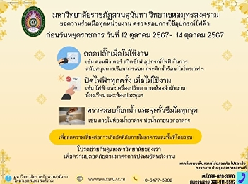 Public relations from the building and
premises department Samut Songkhram
Campus Office Suan Sunandha Rajabhat
University: Measures to prevent fires
during long holidays. Between 12 - 14
October 2024