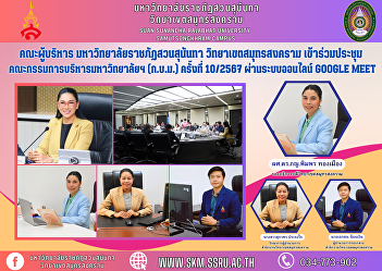 Executive Committee, Suan Sunandha
Rajabhat University Samut Songkhram
Campus Attended the meeting of the
University Executive Committee (NCCC)
No. 10/2024 through the Google online
system.Meet