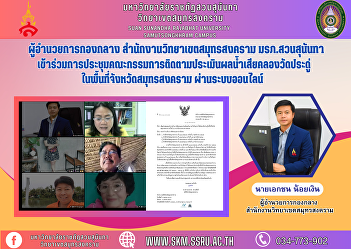 Midfield Director Samut Songkhram Campus
Office Suan Sunandha Rajabhat University
Attended the meeting of the committee to
monitor and evaluate the wastewater of
Wat Pradu Canal. In the area of ​​Samut
Songkhram province via online system