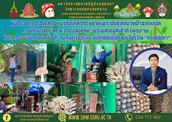 The Director of the Central Division
leads a team of personnel to expand the
breeding of organic mushrooms under the
concept of 