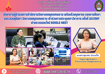 Acting Director of Samut Songkhram
Campus Office along with personnel from
the Education Division, Suan Sunandha
Rajabhat University Samut Songkhram
Campus Participated in the Academic
Council meeting No. 10/2024 via Google
Meet online system.