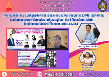 Executive Committee, Samut Songkhram
Campus Participated in welcoming the
committee to assess the quality of
education within Suan Sunandha Rajabhat
University. Academic year 2023 in online
format through the Google Meet program.
