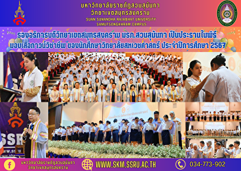 Vice Rector of Samut Songkhram Campus
Suan Sunandha Rajabhat University
Presiding over the professional gown
presentation ceremony of students of the
College of Allied Health Sciences
Academic year 2024