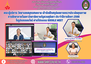 Executive Committee, Samut Songkhram
Campus Attend a summary of the results
of the assessment of educational quality
within Suan Sunandha Rajabhat
University. Academic year 2023 in online
format through the Google Meet program.