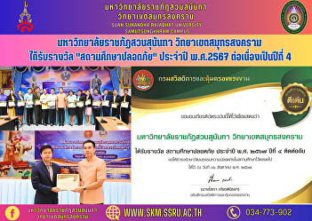 Suan Sunandha Rajabhat University Samut
Songkhram Campus received the 