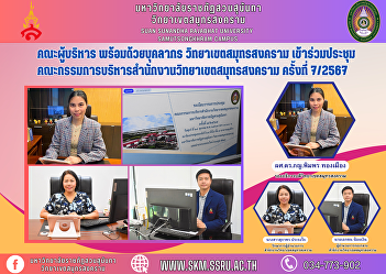 Executive team along with personnel
Samut Songkhram Campus Attended the
Samut Songkhram Campus Office Executive
Committee meeting No. 7/2024