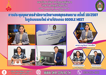 Samut Songkhram Campus Office Personnel
Meeting No. 10/2024 in online format
through the Google Meet program.