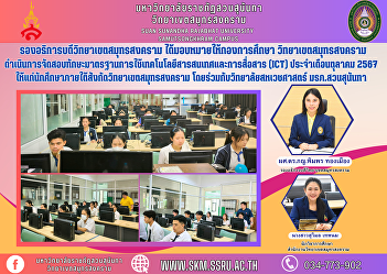 Vice Rector of Samut Songkhram Campus
Assigned to the Education Division Samut
Songkhram Campus Conducting a standard
skills examination in the use of
information and communication technology
(ICT) for the month of October 2024 for
students under the Sam