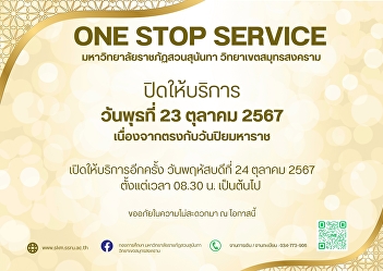 ONE STOP SERVICE Suan Sunandha Rajabhat
University Samut Songkhram Campus is
closed on Wednesday, October 23, 2024
due to Chulalongkorn Day.